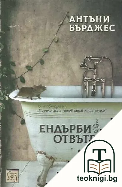 Ендърби отвътре — корица