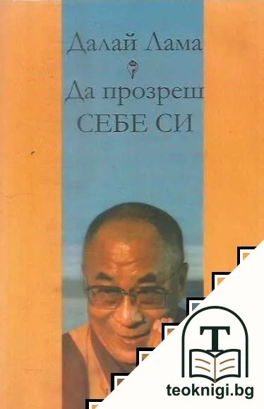 Да прозреш себе си — корица