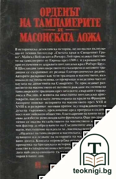 Орденът на тамплиерите и масонската ложа — снимка 2