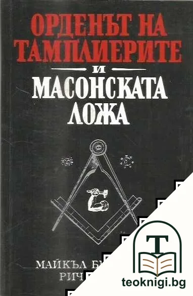 Орденът на тамплиерите и масонската ложа — корица