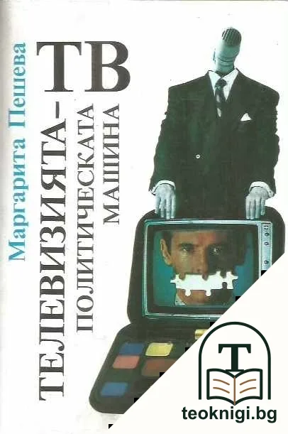 ТВ. Телевизията - политическата машина — корица
