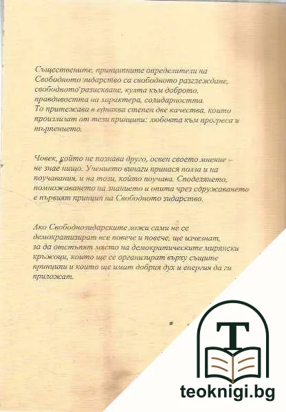 Свободното зидарството. (Франкмасонството) — снимка 3