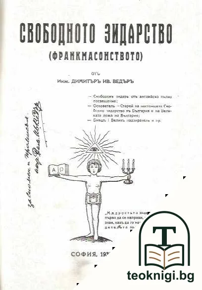 Свободното зидарството. (Франкмасонството) — снимка 2