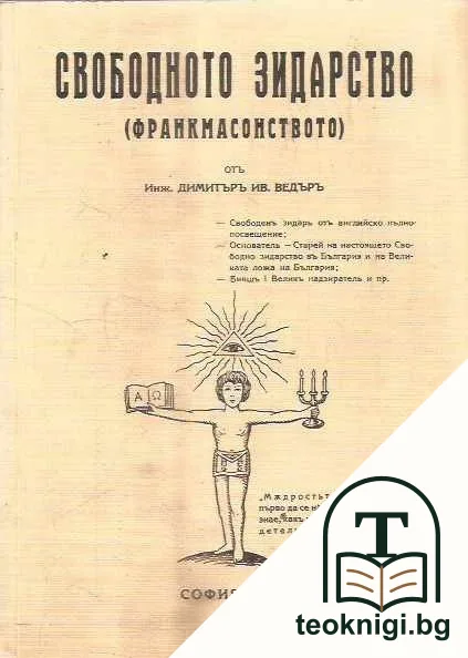 Свободното зидарството. (Франкмасонството) — корица