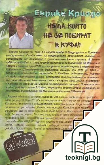 Неща, които не се побират в куфар — снимка 2