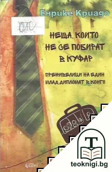 Неща, които не се побират в куфар — корица