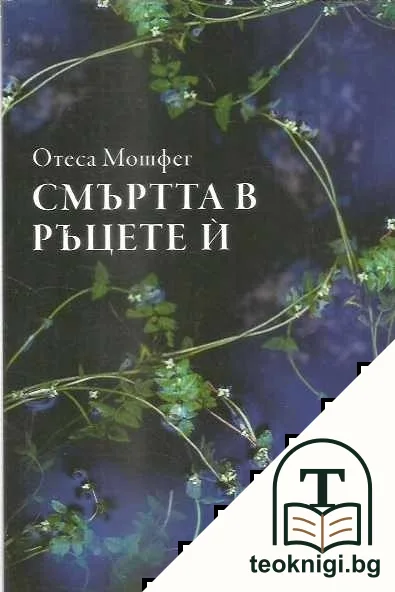 Смъртта в ръцете й — корица