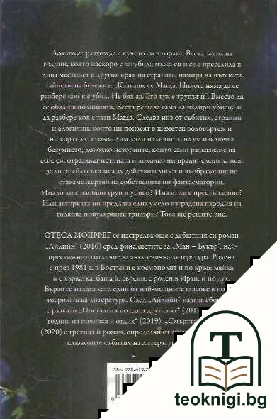 Смъртта в ръцете й — снимка 2