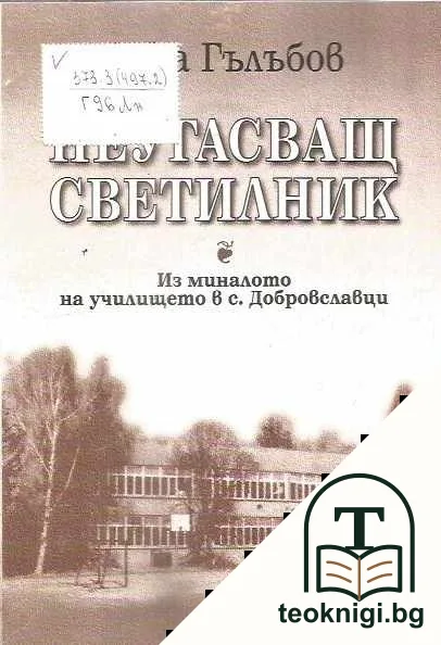 Неугасващ светилник — корица
