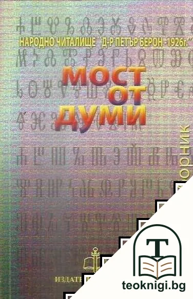 Мост от думи — корица
