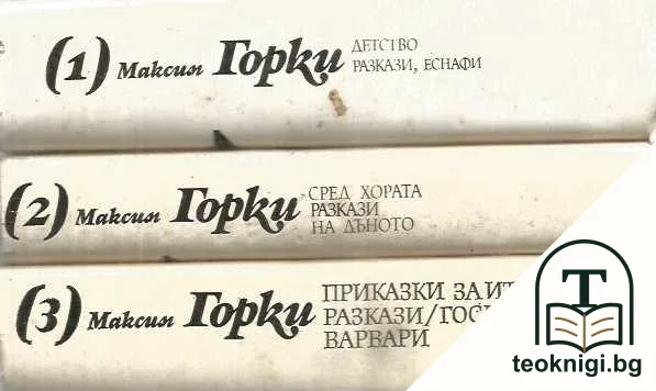 Избрани произведения в дванадесет тома. Том 1-3 — корица