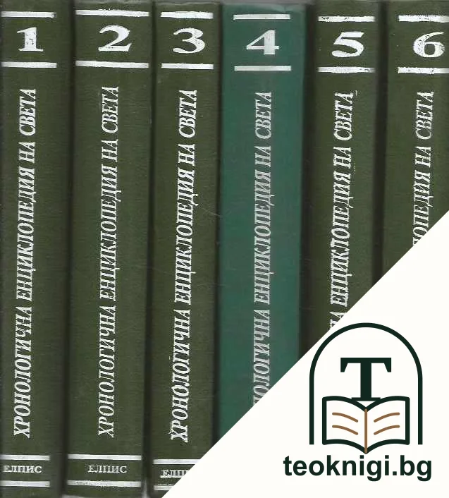 Хронологична енциклопедия на света в шест тома. Том 1-6 — корица