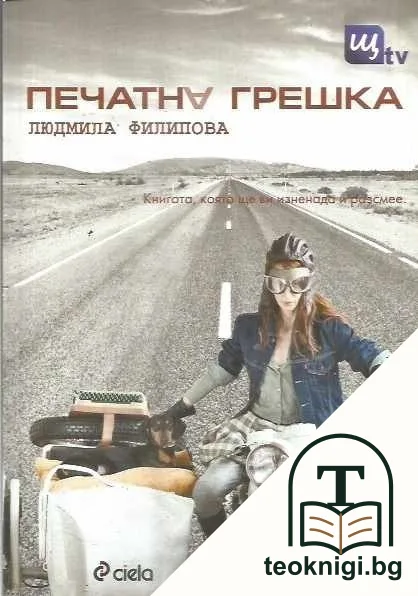 Печатна грешка — корица