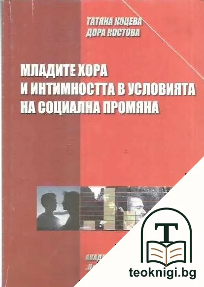 Младите хора и интимността в условията на социална промяна — корица