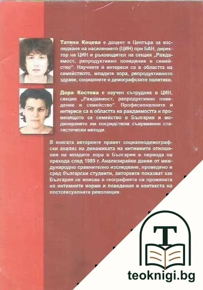 Младите хора и интимността в условията на социална промяна — снимка 2