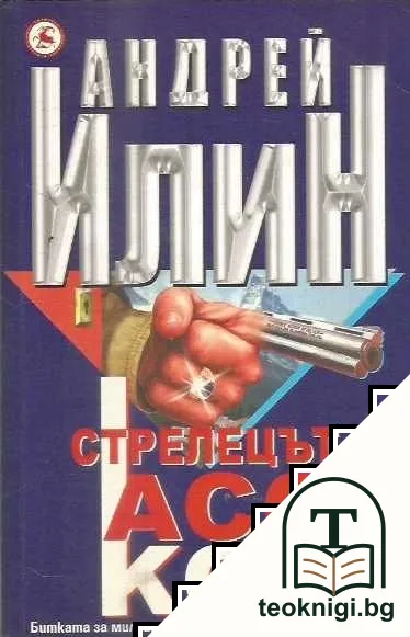 Стрелецът Асо Коз — корица