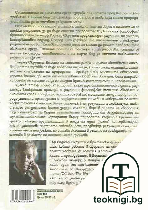 Зелената философия — снимка 2