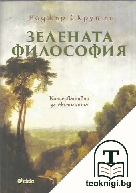 Зелената философия — корица