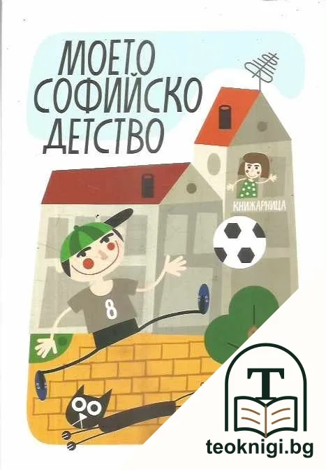 Моето софийско детство — корица