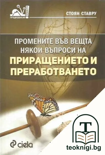 Промените във вещта - някои въпроси на приращението и преработването — корица