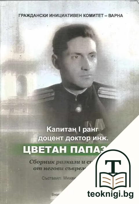 Капитан I ранг доцент доктор инж. Цветан Папазов — корица
