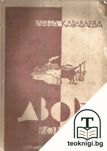 Дворъ — корица