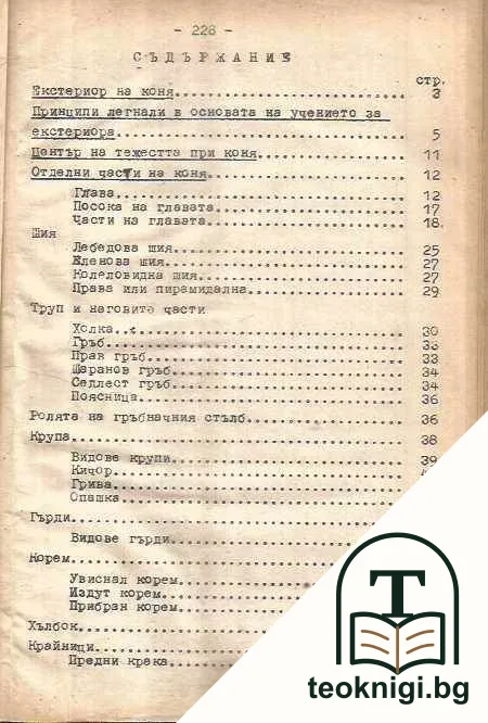 Екстериор на домашните животни — снимка 2