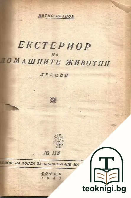 Екстериор на домашните животни — корица