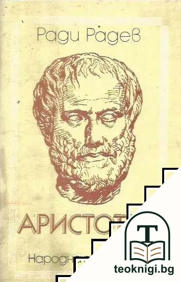 Аристотел — корица