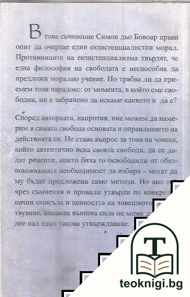 За един морал на нееднозначността — снимка 2