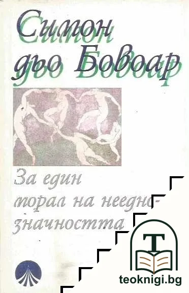 За един морал на нееднозначността — корица