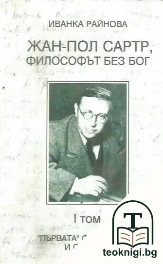 Жан-Пол Сартр, философът без бог. Том 1: "Първата" философия и обратът — корица
