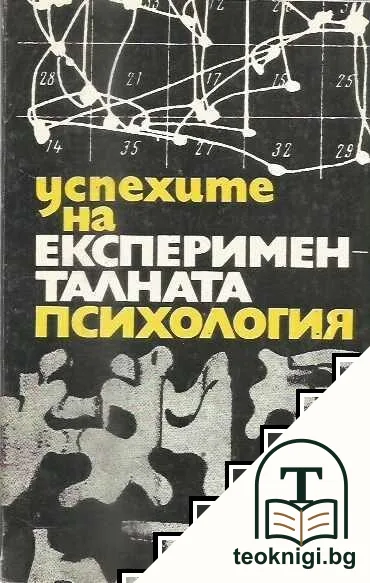 Успехите на експерименталната психология — корица