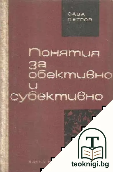 Понятия за обективно и субективно — корица