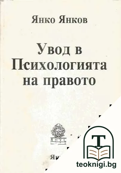 Увод в психологията на правото — корица