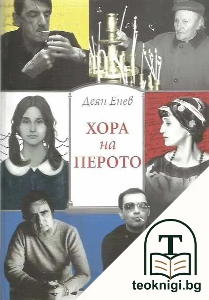 Хора на перото — корица