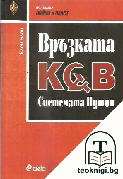 Връзката КГБ. Системата Путин — корица