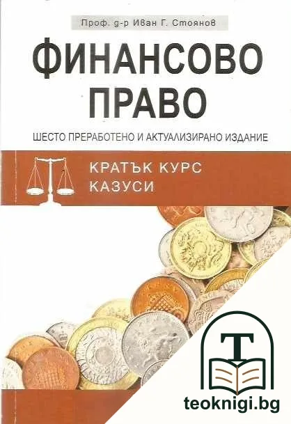 Финансово право — корица