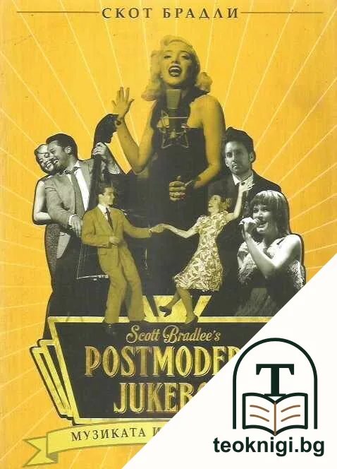 Postmodern Jukebox: Музиката извън кутията — корица