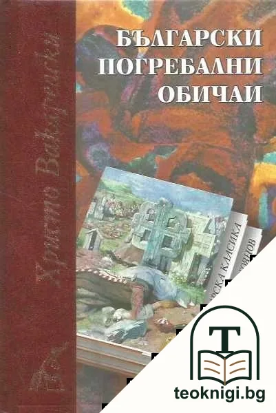 Български погребални обичаи — корица