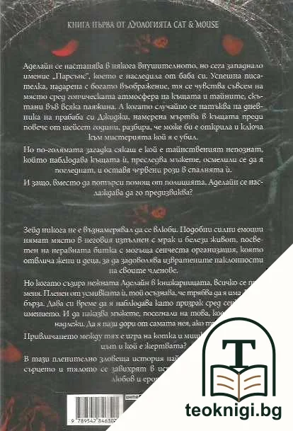 Преследването на Аделайн — снимка 2