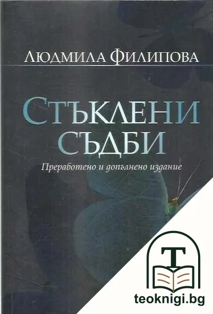Стъклени съдби — корица