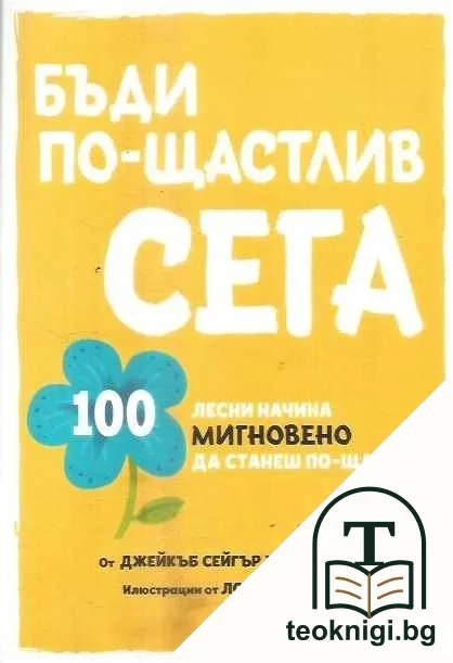Бъди по-щастлив сега — корица