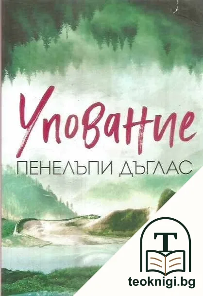 Упование — корица