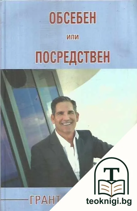 Обсебен или посредствен — корица