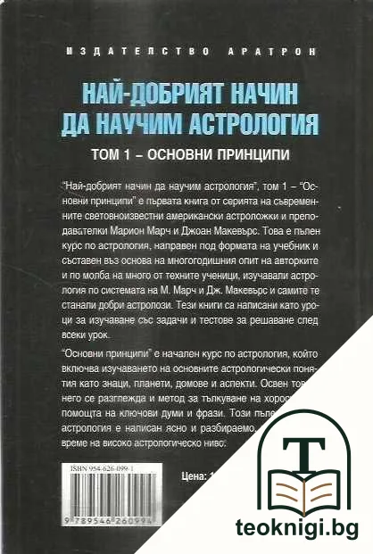 Най-добрият начин да научим астрология. Том 1 — снимка 2