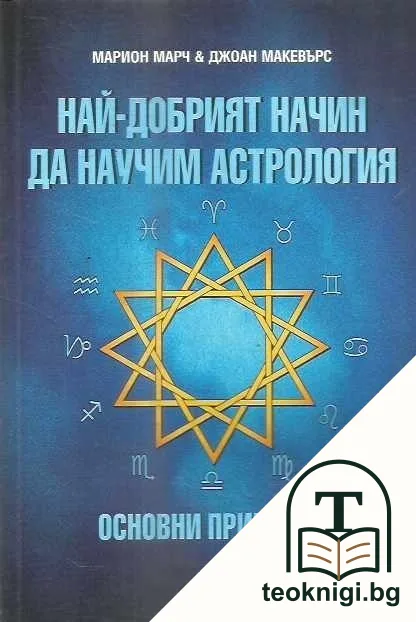 Най-добрият начин да научим астрология. Том 1 — корица