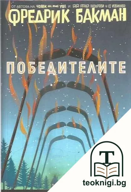 Победителите — корица