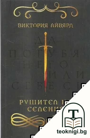 Рушител на селения — корица