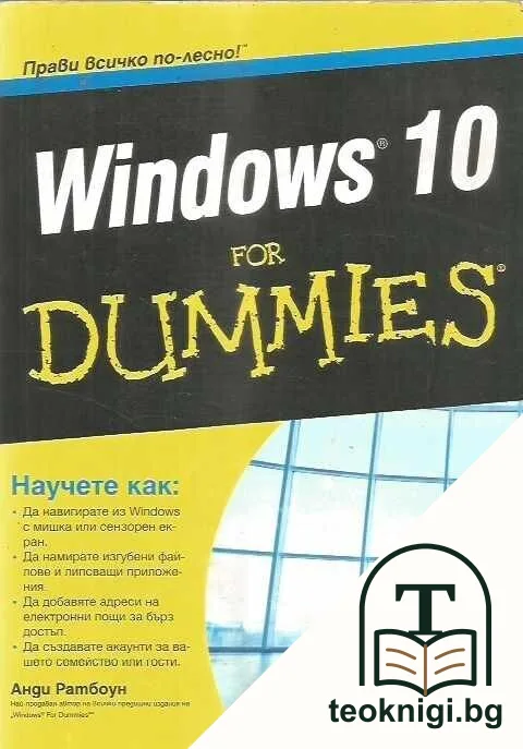 Windows 10 for Dummies — корица